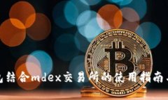tp钱包结合mdex交易所的使用指南与技巧