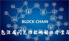 jiaotong    TP钱包没有闪兑功能的解决方案与替代方