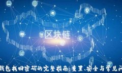 TP钱包找回密码的完整指南：重置、安全与常见问