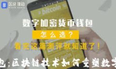 华为信任TP钱包：区块链技术如何重塑数字货币支