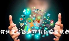 如何设置以防止TP钱包安装被拦截