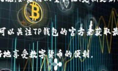 TP钱包记录能删除吗？安全性解析与实用指南TP钱