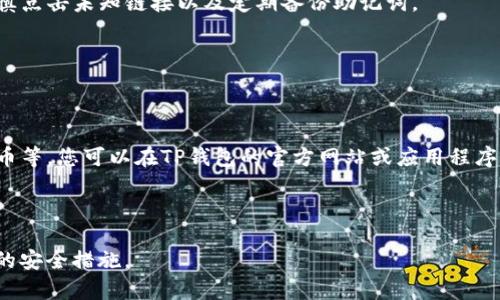 注意：由于我是一个AI助手，无法提供具体的技术支持或恢复建议。但是，我可以为您提供一些可能的解决方案和相关信息，帮助您理解可能发生了什么，并尝试恢复您的TP钱包中的币。

首先，您说重新下载TP钱包后币没有了，可能的原因和解决方法如下：

### 1. 钱包恢复的必要性

当您重新下载TP钱包时，系统可能不会自动恢复您之前的钱包数据。如果您没有备份助记词或私钥，您可能会失去访问您的数字资产的权限。为了确保安全，建议您在使用任何数字货币钱包时定期备份。

如果您已经在 TP 钱包中生成了助记词（通常是12或24个单词），请遵循以下步骤恢复您的钱包：
1. 打开TP钱包应用程序。
2. 选择“恢复钱包”选项。
3. 输入您的助记词，按照指示完成恢复过程。

### 2. 检查钱包地址

在某些情况下，您可能不小心选择了一个新的钱包地址。这种情况通常会导致您看到一个“空”钱包，尽管您的资产仍在原来的地址上。

在确认您的钱包地址是否正确的同时，请确保您查看的是同样的地址。您可以通过以下方式验证：
1. 打开您以前的TP钱包，获取您的钱包地址。
2. 将其与重新下载的钱包中的地址进行比较。

### 3. 客服支持

如果在执行上述步骤后仍然没有找到您的资产，建议您联系TP钱包的客服支持。虽然这可能需要一些时间，但客服可能会帮助您解决问题，尤其是涉及到钱包数据丢失的疑难。

为了提高您获取支持的效率，建议在联系时提供以下信息：
ul
li您的钱包地址（如果可用）/li
li关于您丢失的币种名称和数量的详细信息/li
li您进行的恢复步骤及任何相关的截图或信息/li
/ul

---

#### 可能相关问题

- **问题 1:** 为什么我的币在重新下载后消失了？
  
当用户重新下载钱包应用时，可能会导致币种“消失”的主要原因包括钱包数据未被恢复、选择了新的钱包地址、应用程序缓存问题等。恢复您钱包的助记词是首要步骤。如果没有助记词，数据库中的私钥可能会丢失，导致无法恢复币种。

---

- **问题 2:** 如何备份我的TP钱包？

对于每一个数字货币用户，了解如何备份钱包是至关重要的。通常情况下，TP钱包会在创建时提供助记词（或私钥），用户应当将其安全保管。您可以手动记下此助记词、将其存储在密码管理器中或通过安全手段加密存储在云存储中。

---

- **问题 3:** 怎么保障我的TP钱包的安全？

确保TP钱包安全的几条建议包括：定期更新应用程序、启用双重认证（如可能）、使用强密码、谨慎点击未知链接以及定期备份助记词。

---

- **问题 4:** TP钱包支持哪些币种？

TP钱包作为一种典型的加密货币钱包，通常支持多个币种，包括以太坊及其代币、比特币、莱特币等。您可以在TP钱包的官方网站或应用程序内查看支持的具体币种列表。

---

请记住，数字资产的安全是您的责任。在使用任何数字货币平台时，务必保持警惕，并采取适当的安全措施。