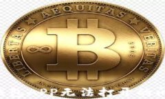 如何解决TP钱包APP无法打开的问题：全面指南