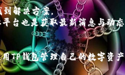    TP钱包如何在电脑上登录？全面指南与常见问题解答  / 

 guanjianci  TP钱包, 电脑登录, 数字钱包, 加密货币  /guanjianci 

随着区块链和加密货币的迅猛发展，数字钱包成为了人们管理和交易虚拟资产的重要工具。其中，TP钱包因其友好的用户界面和丰富的功能而备受欢迎。许多用户可能会问：TP钱包可以在电脑上登录吗？本文将详细探讨这一问题，并提供关于TP钱包的重要信息、使用指南以及常见问题的解答。

一、TP钱包简介
TP钱包是一个多链数字钱包，支持多重资产管理，包括主流的加密货币如比特币、以太坊和各种代币。它的特点之一是便捷的操作流程和安全的资产管理方式。用户可以方便地进行交易、查看资产、管理助记词等。TP钱包的手机版本在移动端广受欢迎，而在很多用户的需求下，网页版的TP钱包也逐渐被推出。

二、TP钱包电脑登录方式
通常，用户在移动设备上使用TP钱包，但也有许多人希望在电脑上使用该钱包进行更便捷的管理。TP钱包的网页版允许用户通过电脑进行登录，从而实现多个设备间的无缝使用。
要在电脑上登录TP钱包，用户需要访问官方网站，找到登录入口。在登录前，请确保你有一个有效的账户和密码。如果你是第一次使用TP钱包，也可以根据官网的提示进行注册，然后按照步骤完成初次设置。

三、使用TP钱包的安全性
在涉及到资产管理的过程中，安全性是用户最为关注的因素之一。如果你决定在电脑上使用TP钱包，以下是一些安全使用的建议：
ol
li确保浏览器的安全性：使用最新版的浏览器，避免使用公共网络进行登录。/li
li定期修改密码：建议定期更新TP钱包的密码，增加账户的安全性。/li
li启用二次验证：如果TP钱包提供了二次验证功能，务必开启以提高安全性。/li
li保持私钥安全：绝不要将私钥泄露给任何人，私钥是你资产的关键。/li
/ol

四、常见问题解答

问题1：TP钱包是否支持多种加密货币？
TP钱包支持主流的多种加密货币，包括但不限于比特币（BTC）、以太坊（ETH）、和各种其他ERC-20代币。用户可以通过TP钱包轻松管理多种资产，大大提升了资产管理的便捷性和灵活性。其在界面设计上也进行了相应的，以适应不同币种的显示和操作需求。
首先，用户可以通过“添加资产”功能，直接在APP中找到支持的各种加密货币，并进行添加。其次，TP钱包还定期推出新功能，新币种的支持随时可能更新，用户可关注官方消息获取最新信息。通过对多种资产的支持，TP钱包实现了一站式管理，极大地方便了用户的操作。

问题2：如何在TP钱包中进行交易？
在TP钱包中进行交易的流程非常简单。用户只需选择要进行的交易类型，无论是发送、接收还是交换，就可以跟随简单的步骤完成交易。
首先，用户需要启动TP钱包并登录账户。然后，根据交易需求，选择“发送”或“接收”选项。若选择发送，用户需要输入接收方的地址和要发送的金额，确认无误后进行密码验证即可交易。而对于接收，用户只需要将自己的地址发送给对方，待其完成转账即可。当涉及到跨币交易时，TP钱包提供了内置交易功能，可以通过平台直接完成货币的交换。 

问题3：TP钱包如何确保资产安全？
TP钱包在安全性方面非常重视，采取了多层次的安全防护措施来保护用户的资产。首先，TP钱包采用了冷存储的方式，将大部分资产放置在离线状态，有效抵御黑客攻击。
其次，用户的私钥始终保存在设备本地，而不存储在服务器上。这意味着，即使TP钱包的服务器遭到攻击，攻击者也无法获取用户的私钥。此外，TP钱包还支持指纹识别和面部识别等生物认证技术，增加了账户的安全防护。
最后，用户也应当养成良好的安全习惯，如定期修改密码，警惕钓鱼网站，以及在交易时确认交易信息等。这些都是确保资产安全的重要措施。

问题4：TP钱包的客户服务如何？
TP钱包在客户服务方面提供了多种支持渠道，以便用户遇到问题时能够迅速获得帮助。用户可以通过官网的“帮助中心”查找常见问题解答，通常能够在此找到解决方案。
对于一些特殊情况，TP钱包提供了在线客服或邮件支持，用户仅需填写相关信息并提交问题，客服团队会在尽快的时间内给予回复。同时，TP钱包的社交媒体平台也是获取最新消息与动态的重要渠道，用户可以通过关注官方的社交媒体获取实时更新。
在使用TP钱包的过程中，如果遇到问题，用户务必先查阅相关的帮助资讯，若无法解决再通过客户服务进行正式咨询，这样可以提高问题解决的效率。

综上所述，TP钱包不仅可以在电脑上登录，而且提供了多种便捷的功能和安全的交易方式。希望通过本文的介绍，能够帮助到每一位用户，更安心和高效的使用TP钱包管理自己的数字资产。