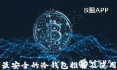 十大最安全的冷钱包推荐及使用指南