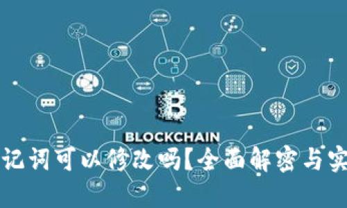 钱包助记词可以修改吗？全面解密与实用技巧