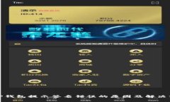 : TP钱包提示签名错误的原因及解决方案