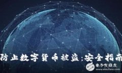 TP钱包如何防止数字货币被盗：安全指南与防护技
