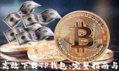 如何高效下载TP钱包：完整指南与技巧