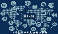 TP钱包提币无反应解决指南