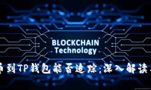 交易所提币到TP钱包能否追踪：深入解读与常见问题