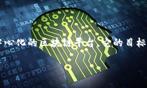 在讨论“TP钱包里的TRON是什么意思”这个主题之前，我们可以先明确几个关键点。TP钱包是一个去中心化数字资产钱包，支持多种区块链资产的存储和交易。TRON（波场）则是一个去中心化的区块链平台，它的目标是构建一个全球范围的自由内容娱乐系统。在TP钱包中，TRON主要是作为一种数字货币，以及在TRON生态系统中，用户可以进行各种操作，比如转账、质押和参与去中心化应用（dApps）。

### TP钱包里的TRON：去中心化金融的新机遇