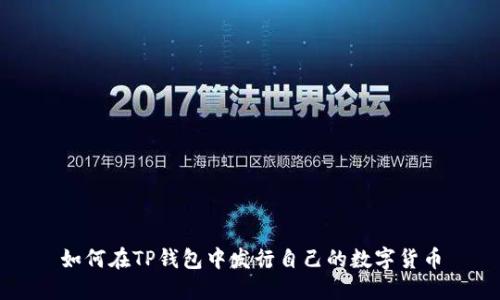 如何在TP钱包中发行自己的数字货币