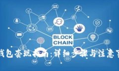 TP钱包套现指南：详细步骤与注意事项