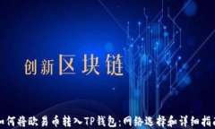 如何将欧易币转入TP钱包：网络选择和详细指南