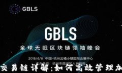 TP钱包上的交易链详解：如何高效管理加密货币资