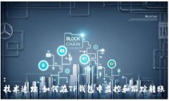 :技术追踪：如何在TP钱包中监控和跟踪转账