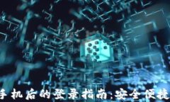 TP钱包换手机后的登录指南：安全便捷，轻松恢复