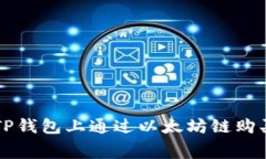 如何在TP钱包上通过以太坊链购买矿工费