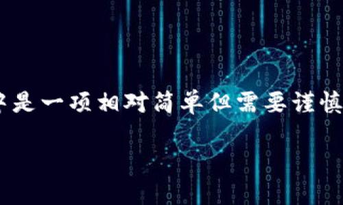 把TP钱包中的币转移到薄饼（BSC, Binance Smart Chain）中是一项相对简单但需要谨慎进行的操作。以下是详细的步骤和信息来帮助您实现这一目标。

如何将TP钱包中的币转移到薄饼（BSC）中