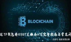 如何通过TP钱包将USDT兑换为HT？完整指南与常见问
