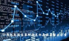 TP钱包无该交易对信息的原因与解决方案