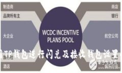 如何使用TP钱包进行闪兑及接收钱包设置的全攻略