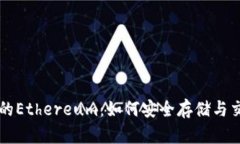 TP钱包中的Ethereum：如何安全存储与交易以太币