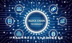 TP钱包如何购买能量：详细指南与注意事项