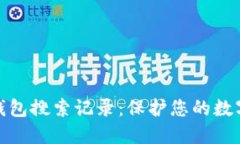 深入了解TP钱包搜索记录：保护您的数字资产的关
