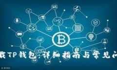 如何下载TP钱包：详细指南与常见问题解答