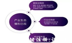如何使用TP钱包实现一键注册：详细指南与注意事