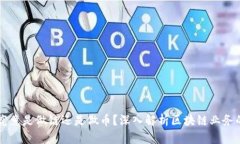 区块链公司究竟是做链还是做币？深入解析区块