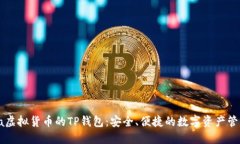  bihua虚拟货币的TP钱包：安全、便捷的数字资产管
