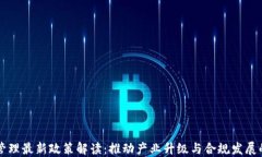 区块链管理最新政策解读：推动产业升级与合规