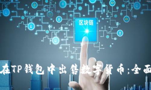 如何在TP钱包中出售数字货币：全面指南