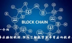 思考一个的虚拟币区块链视频：深入了解数字货