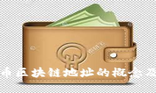 揭秘比特币区块链地址的概念及其重要性