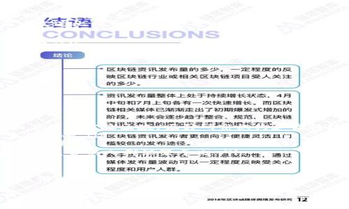   比特币区块链小镇：探索数字货币与未来城市的融合/  

 guanjianci 比特币, 区块链, 数字货币, 智能城市/ guanjianci 

随着科技的发展和人类社会的不断进步，数字货币的崛起已经改变了我们传统的金融体系。比特币作为最早也是最为知名的数字货币，其背后的区块链技术正为我们展现一个前所未有的未来。为了实现这一愿景，一些创新的概念和项目如雨后春笋般涌现，其中“比特币区块链小镇”便是一个值得深度探讨的案例。

比特币区块链小镇的概念强调的是将区块链和数字货币的优势引入一个小规模的社区或城市，形成一个健康的生态系统。在这个小镇上，所有居民和商业活动都将与数字货币和区块链紧密相连，形成一个融合现代科技与传统生活的新型社会形态。

在这里，我们将深入探讨比特币区块链小镇的各种要素，包括它的规划、应用、经济模式，以及它所带来的机遇和挑战。同时，我们还将回答几个相关的问题，帮助大家更好地理解这一新兴概念。

一、比特币区块链小镇的概念与规划

比特币区块链小镇的核心概念可以简单归纳为：以区块链和比特币为基础，打造一个独立运作的小社区。在这个社区内，居民可以使用比特币进行日常交易，所有的商业活动都将在透明、安全且去中心化的环境下进行。

该小镇的规划首先需要确认其地理位置，交通便利性、生态环境、法律政策等都是重要考量因素。选择一个地方作为比特币区块链小镇，必须具备良好的基础设施，同时具有支持创新的政策体系，以便吸引更多的技术人才和投资者。

该小镇的规划将包括住宅区、商业区、办公区和公共服务设施。每个区域都将配备智能合约和区块链技术，以保证所有交易的透明和安全。居住在这里的人们不仅仅是传统意义上的市民，他们还可能充当开发者、投资者、和创业者等多种角色。

二、区块链技术在小镇中的应用

在比特币区块链小镇中，区块链技术的应用将无处不在。例如，居民的身份认证、物业管理、社区服务等都可以借助区块链进行处理。通过智能合约，可以实现自动化的服务交付和资金结算，大大提升效率。

在居民身份认证方面，区块链可以提供一个去中心化的身份验证系统，确保每个居民的个人信息安全而又不被滥用。这样，不仅便于居民的日常生活，同时也增强了整个社区的安全性。

在社区服务方面，利用区块链平台，居民能够迅速获取各类信息，如小镇内的活动公告、社区服务信息等。此外，居民之间可以通过去中心化的社交网络进行互动和沟通。这种透明且高效的服务系统，有助于塑造一个更加紧密、和谐的社区。

三、比特币在小镇经济中的角色

比特币作为小镇的主要交易货币，承担着社区内各项经济活动的重任。无论是居民日常生活中的消费，还是小镇企业之间的交易，都将以比特币作为媒介。这一做法不仅使得交易更加方便快捷，还减少了传统货币交易中的手续费和不透明性。

当地的小商家可以接受比特币支付，而消费者则可以通过电子钱包、手机应用等形式实现便捷支付。这使得人们更加乐于使用数字货币，也促进了小镇经济的繁荣。

此外，小镇还可以通过推出区块链相关的项目，吸引外部投资。例如，可以设立比特币矿场，提供技术服务和支持以吸引相关企业。这不仅能够增强小镇的经济实力，还能为居民创造更多的就业机会。

四、比特币区块链小镇所面临的挑战

尽管比特币区块链小镇的发展前景广阔，但它在现实中也面临着诸多挑战。首先，数字货币的法律地位仍然是一个未解的难题。在某些地区，比特币被视为合法的支付手段，而在另一些地区，却可能受到严格的监管甚至禁止。

其次，区块链技术的发展仍处于不断演进的过程中，技术的不成熟、网络的拥堵或安全问题都可能影响小镇的正常运作。因此，在小镇建立初期，必须确保其技术基础的稳健，同时为后续的扩展留出空间。

另外，公众对数字货币的接受程度也是一个不容忽视的因素。尽管现在越来越多的人开始接受比特币及其他数字货币，但仍有相当一部分人对其持保守态度。为了促进居民使用比特币，需要进行大量的宣传教育，提高他们的认识和接受度。

五、可能相关的问题

在这里，我们提出了四个与比特币区块链小镇相关的问题，并逐一详细回答。

1. 比特币区块链小镇能够如何增强社区的安全性？

比特币区块链小镇通过区块链技术增强社区安全性，主要体现在以下几个方面：

ol
listrong去中心化身份认证：/strong区块链使得身份认证不再依赖于单一中心化的机构，通过去中心化的方法，居民的身份信息不易被盗用和篡改，提升了个人数据的安全性。/li
listrong透明的交易记录：/strong所有交易数据都存储在区块链上，任何人都能查看到交易历史，这种透明性使得诈骗和欺诈行为难以藏身，增强了社会的信任度。/li
listrong智能合约的应用：/strong智能合约可以自动执行合同条款，减少人为错误和舞弊的可能。在社区服务和交易中，采用智能合约可以提升流程的安全性和可靠性。/li
listrong增强的监控能力：/strong基于区块链的监控系统可以实时追踪社区内的可疑活动，通过数据分析预测潜在的安全威胁。/li
/ol

综上所述，比特币区块链小镇通过区块链技术的多重应用，大大提升了社区的安全性，为居民构建了一个放心、安心的生活环境。

2. 如何吸引更多的人口和企业进入比特币区块链小镇？

吸引人口和企业是比特币区块链小镇成功的关键。以下是几个有效的方法：

ol
listrong完善生活配套设施：/strong合理规划住宅、学校、医院、商业街等生活设施，使得居民在这里能够享受舒适的生活。/li
listrong提供税收优惠政策：/strong政府可以制定一系列税收优惠政策，吸引企业落户。例如，对于使用比特币进行交易的企业给予减税、补贴等优惠。/li
listrong加强技术支持：/strong为企业和创业者提供技术培训和资源支持，尤其是在区块链技术的应用和开发方面，引导他们在小镇发展壮大。/li
listrong营造创新创业氛围：/strong建立创新工作空间、举办各类创业活动，吸引创业者和技术人才的关注，增强小镇的创新活力。/li
/ol

通过以上措施，比特币区块链小镇能够有效吸引更多的人口和企业的聚集，形成良好的经济循环。

3. 在比特币区块链小镇，居民如何进行日常消费？

在比特币区块链小镇，居民的日常消费主要通过数字货币进行，具体流程如下：

ol
listrong数字钱包的使用：/strong每位居民需要下载并注册一个数字钱包，方便管理自己的比特币资产。通过手机或电脑，居民可以方便地进行转账和支付。/li
listrong比特币支付的商家：/strong小镇内的商家均支持比特币支付，顾客在消费时可以选择比特币作为支付方式。通过扫描二维码或者发送比特币地址，完成支付。/li
listrong价格透明：/strong所有商品的价格都以比特币和法币的双重形式展现，居民可以根据当时的汇率选择支付货币。/li
listrong社区特有的消费活动：/strong小镇可以组织一些特定的消费活动，比如比特币日或区块链节，鼓励居民更多地使用比特币进行消费。/li
/ol

如此一来，居民不仅能享受到便捷的支付体验，还能进一步熟悉和适应区块链技术的应用。

4. 比特币区块链小镇的未来发展前景如何？

比特币区块链小镇的未来发展前景可谓充满期待：

ol
listrong成为数字货币的重要实验区：/strong随着全球对区块链和数字货币的兴趣日益浓厚，比特币区块链小镇有潜力成为相关技术和应用的实验区域，吸引研究机构和高科技公司进驻。/li
listrong促进当地经济增长：/strong通过吸引企业和人才，比特币区块链小镇将推动当地经济持续增长，创造更多就业机会，提升居民生活水平。/li
listrong引领智能城市建设：/strong比特币区块链小镇将是未来智能城市建设的模范，通过智能技术与区块链的结合，推动城市的可持续发展。/li
listrong塑造新型社区文化：/strong区块链小镇不仅是一个商业实体，更是一个独特的社区文化，强调诚信、透明和合作，这将吸引更多志同道合的人群汇聚于此。/li
/ol

总之，比特币区块链小镇代表着一个崭新的思路，整合了现代科技与社区生活，不仅有助于推动数字货币的普及，也将为未来社区的构建提供新的借鉴。

通过对比特币区块链小镇的分析和相关问题的探讨，我们对这一新兴概念有了更深入的了解。比特币区块链小镇不仅是技术创新的尝试，更是未来社会发展的一个重要方向。