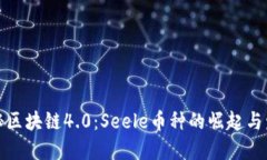 探秘区块链4.0：Seele币种的崛起与发展