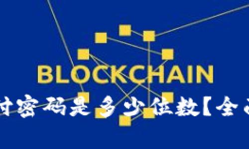 ### TP钱包支付密码是多少位数？全面解析与使用技巧