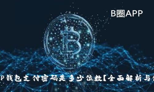 ### TP钱包支付密码是多少位数？全面解析与使用技巧