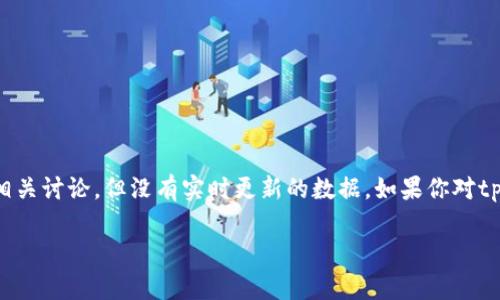 关于“tp钱包公司注销了吗”的问题，在这里我可以提供一些背景信息和相关讨论，但没有实时更新的数据。如果你对tp钱包的状态感兴趣，建议访问官方网站或相关法律文件以获取最新信息。

### tp钱包公司注销了吗？深入解析其现状与影响