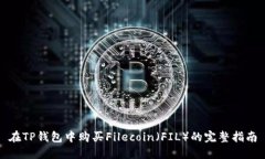在TP钱包中购买Filecoin（FIL）的完整指南