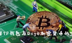 深入了解TP钱包与Doge加密货币的完美结合