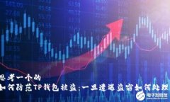 思考一个的  如何防范TP钱包被盗：一旦遭遇盗窃