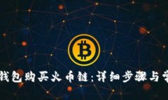 如何通过TP钱包购买火币链：详细步骤与常见问题