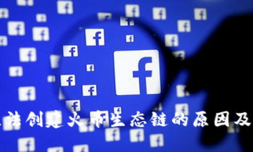 TP钱包无法创建火币生态链的原因及解决方案