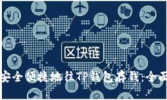 如何安全便捷地往TP钱包存钱：全面指南